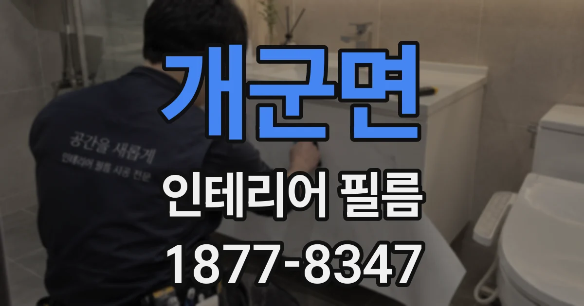 개군면 인테리어 필름