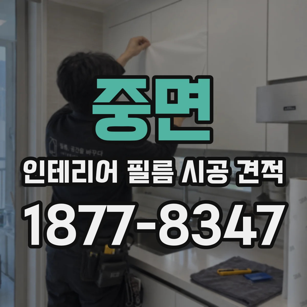 중면 인테리어 필름 시공 견적