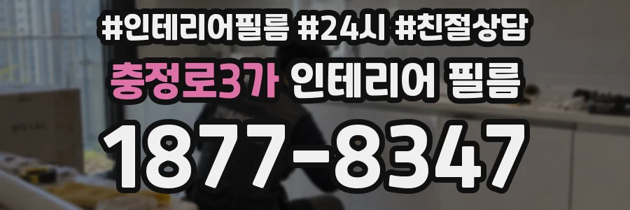 충정로3가 인테리어 필름