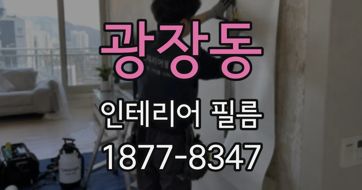 광장동 인테리어 필름