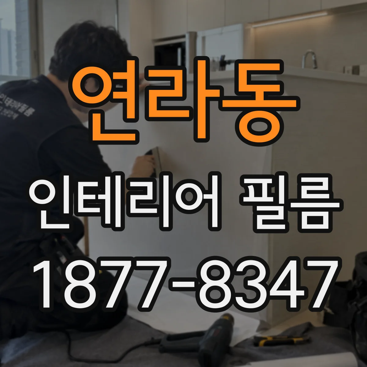 연라동 인테리어 필름