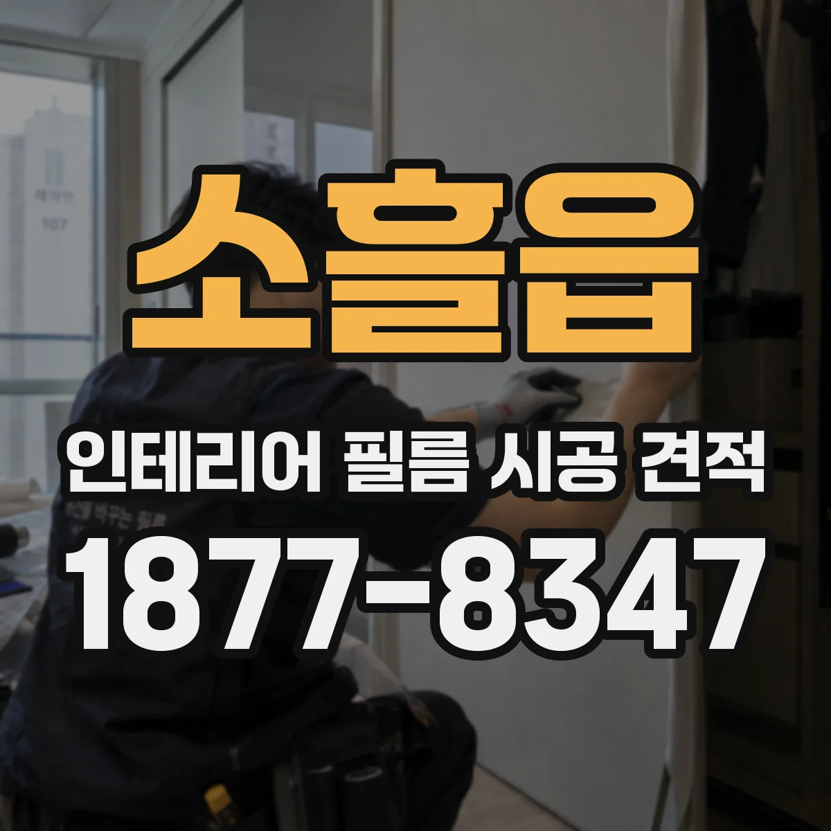 소흘읍 인테리어 필름 시공 견적
