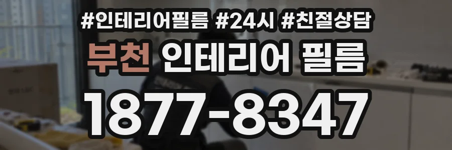부천 인테리어 필름