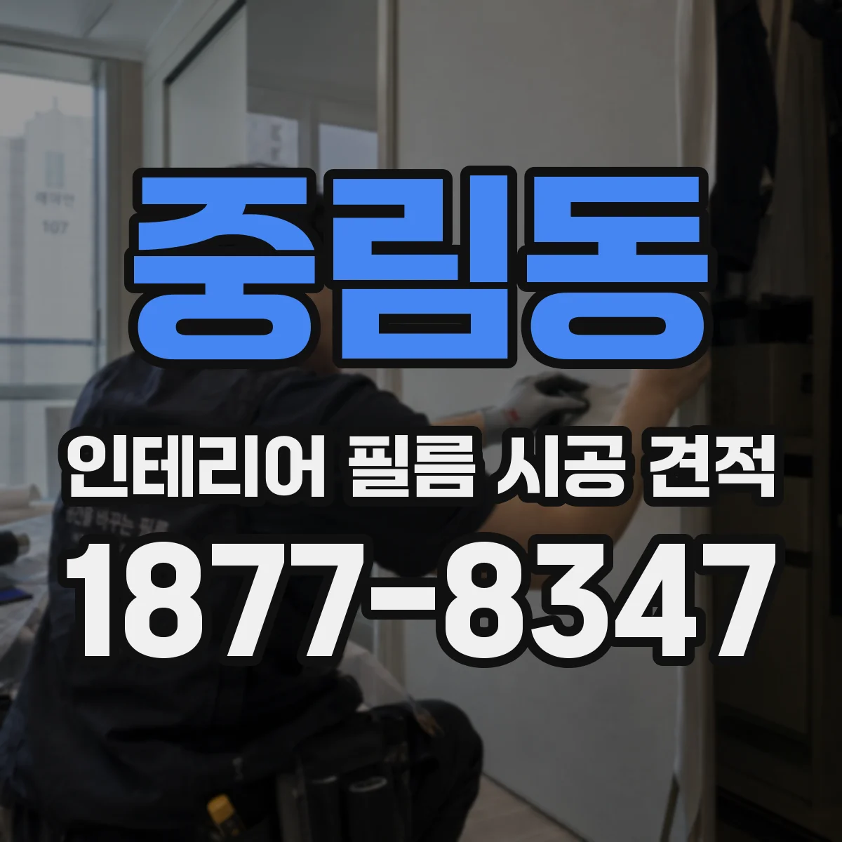 중림동 인테리어 필름 시공 견적