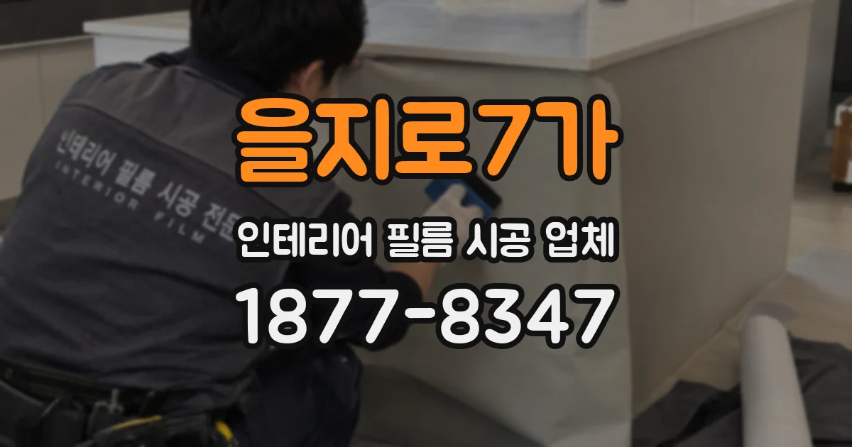 을지로7가 인테리어 필름 시공 업체