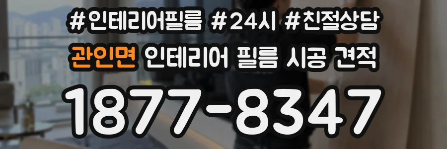 관인면 인테리어 필름 시공 견적