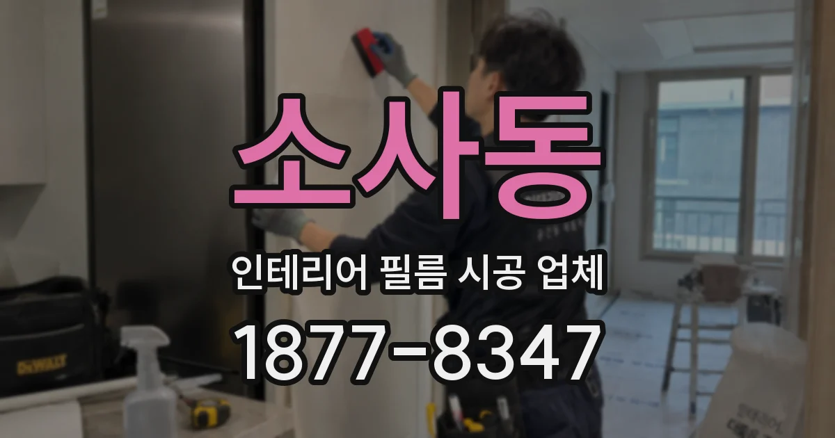 소사동 인테리어 필름 시공 업체