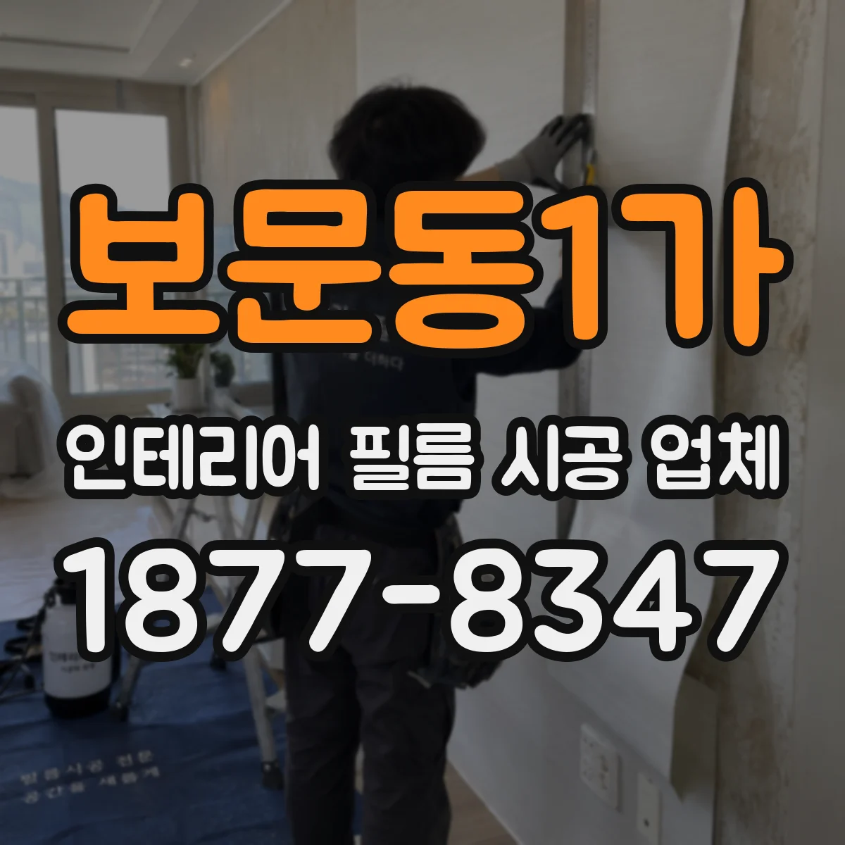 보문동1가 인테리어 필름 시공 업체