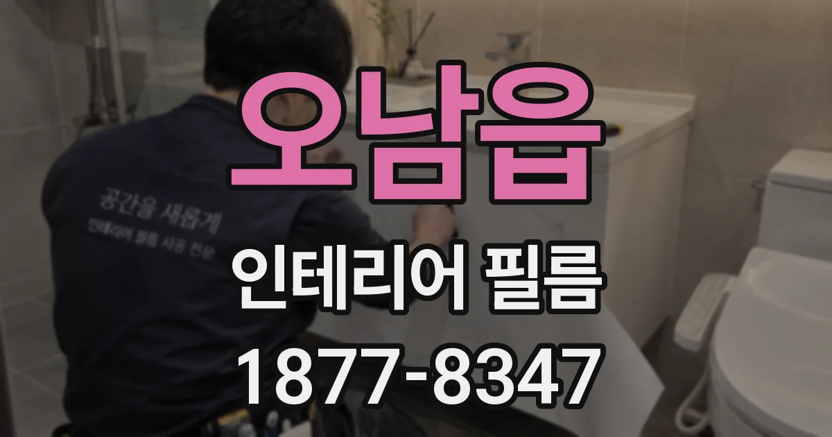 오남읍 인테리어 필름