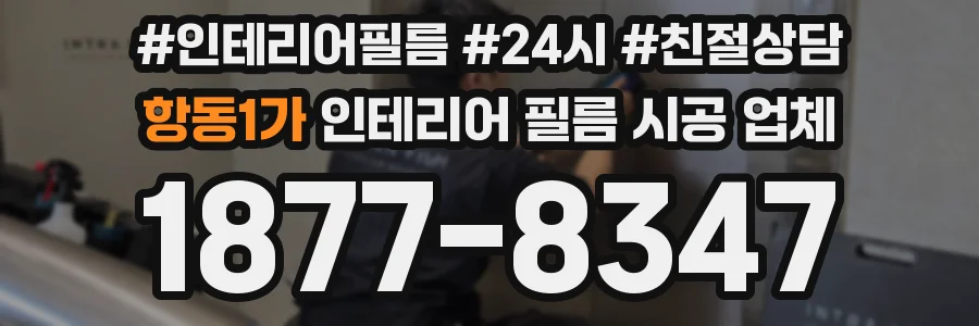 항동1가 인테리어 필름 시공 업체