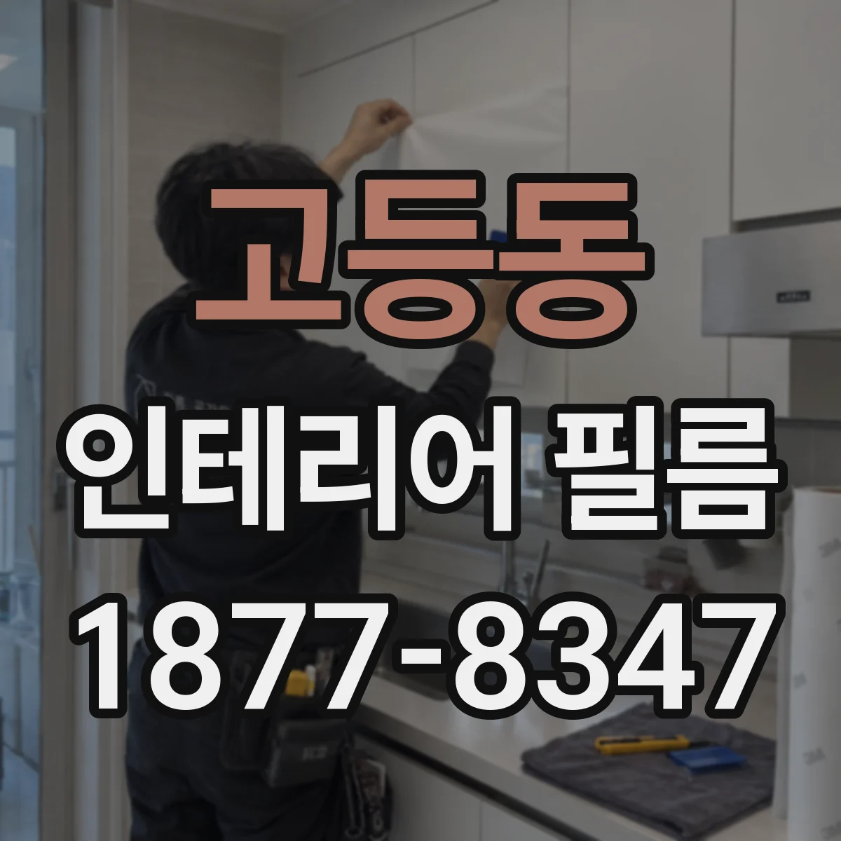 고등동 인테리어 필름