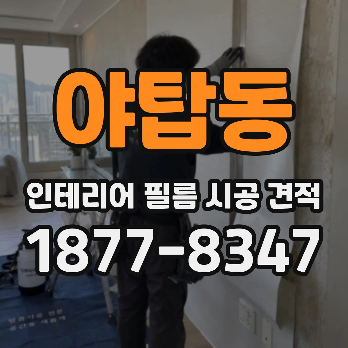 야탑동 인테리어 필름 시공 견적