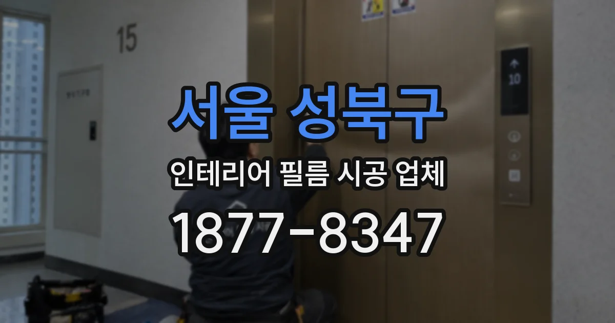 서울 성북구 인테리어 필름 시공 업체