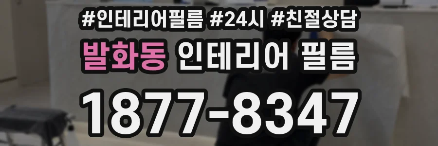 발화동 인테리어 필름