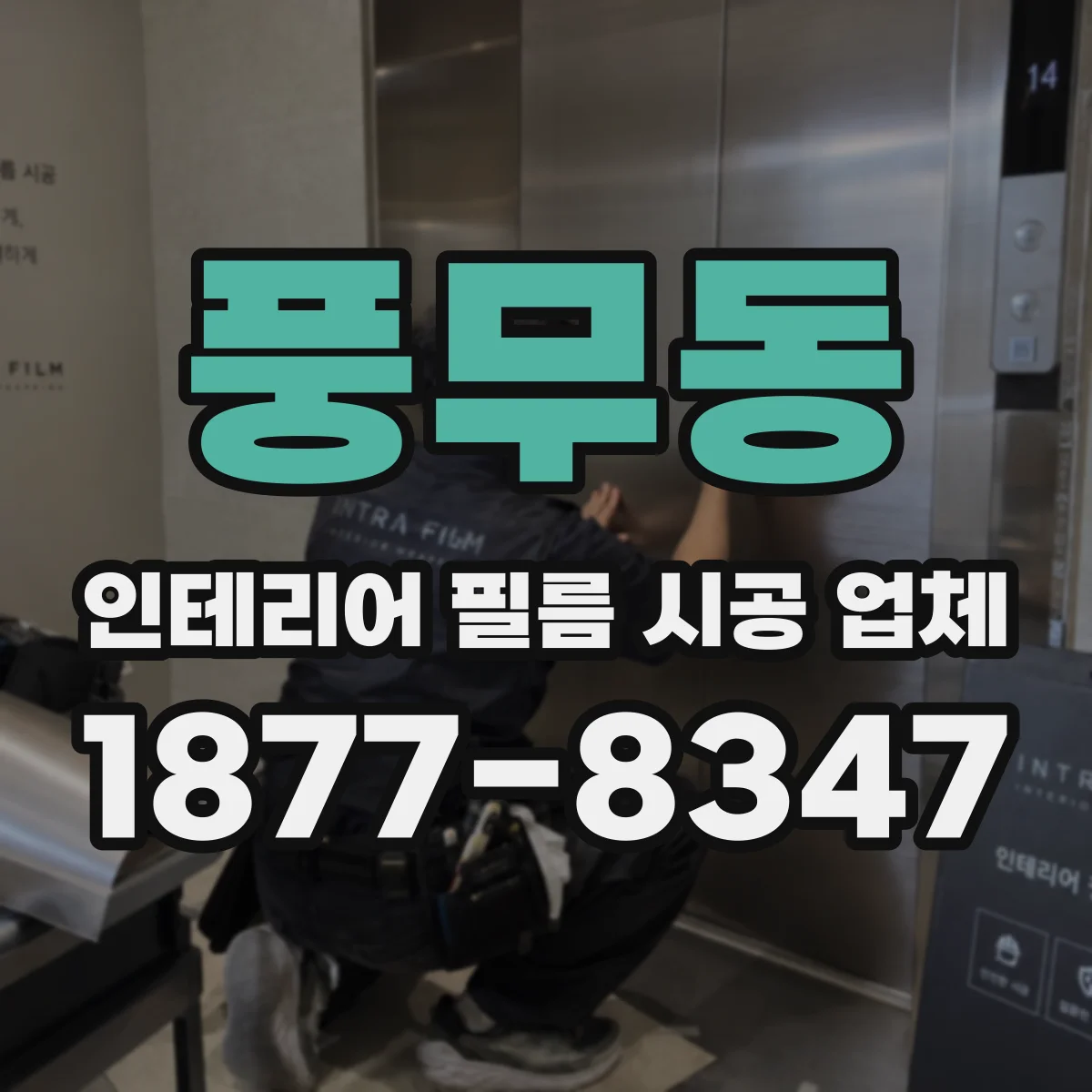 풍무동 인테리어 필름 시공 업체