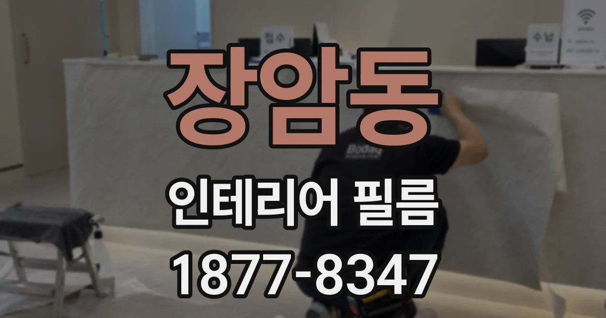 장암동 인테리어 필름