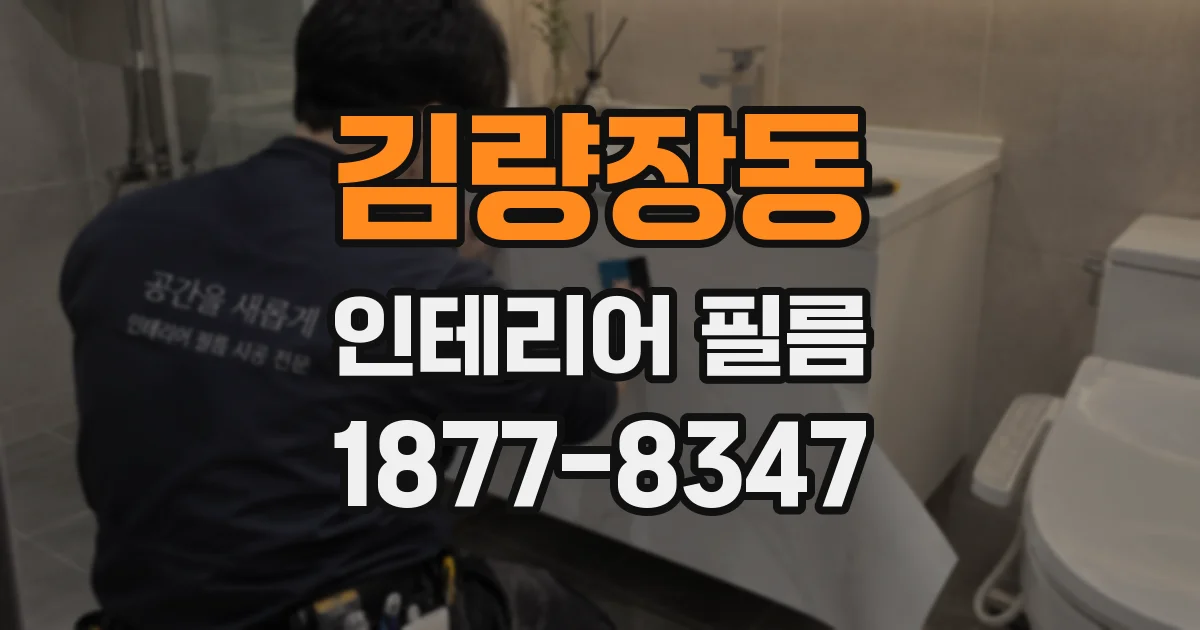 김량장동 인테리어 필름