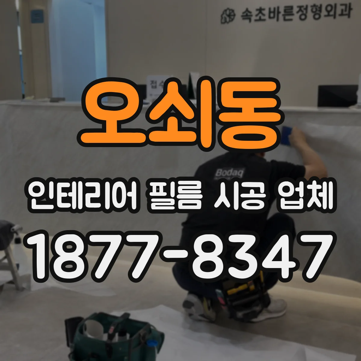 오쇠동 인테리어 필름 시공 업체