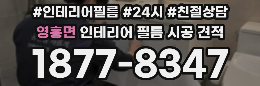 영흥면 인테리어 필름 시공 견적