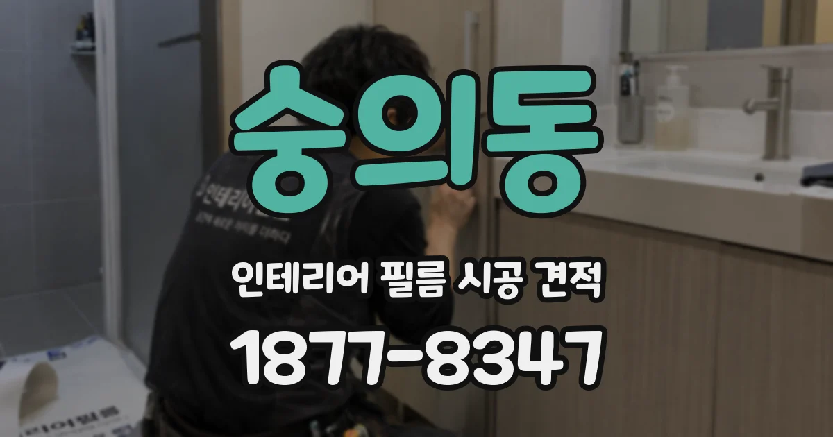숭의동 인테리어 필름 시공 견적