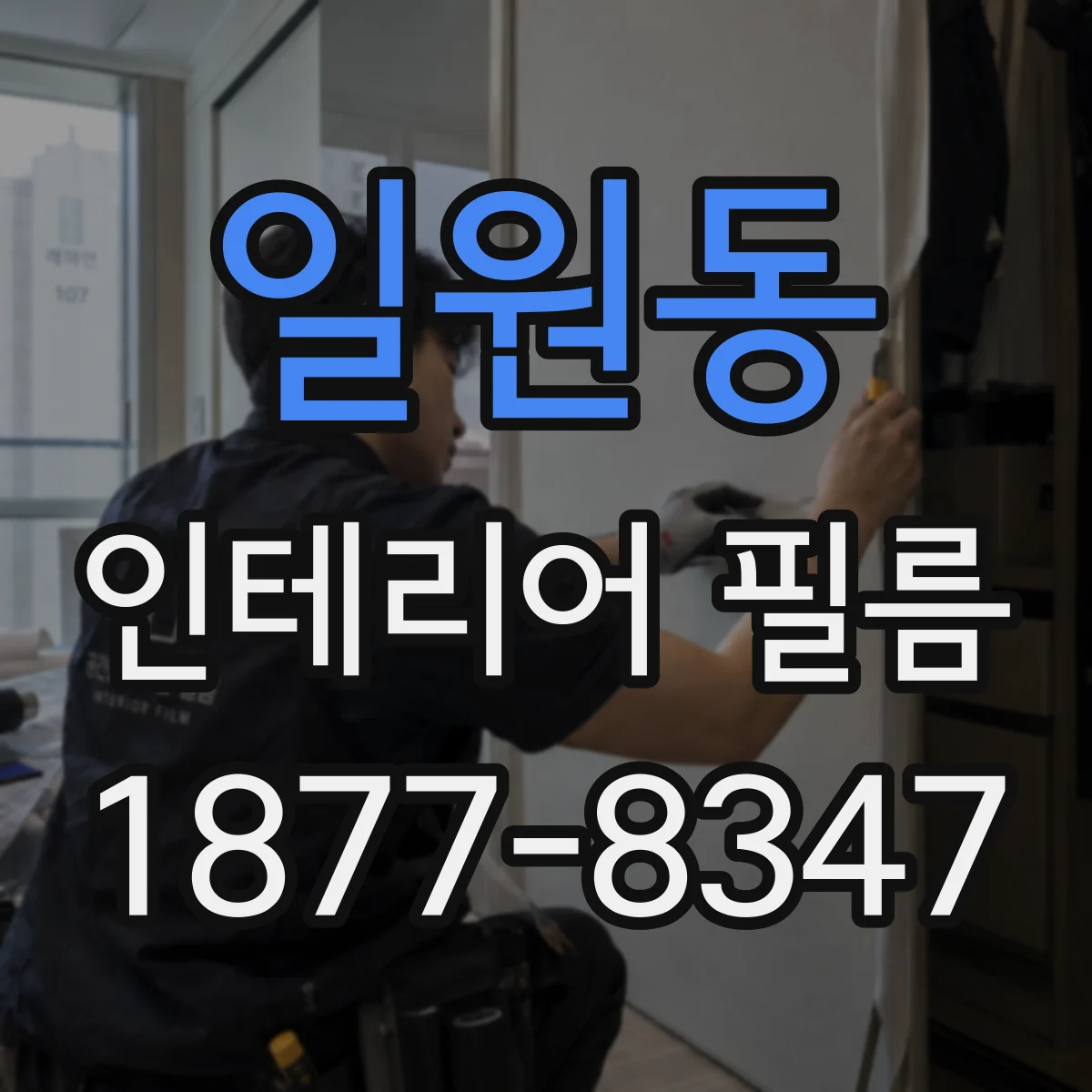 일원동 인테리어 필름