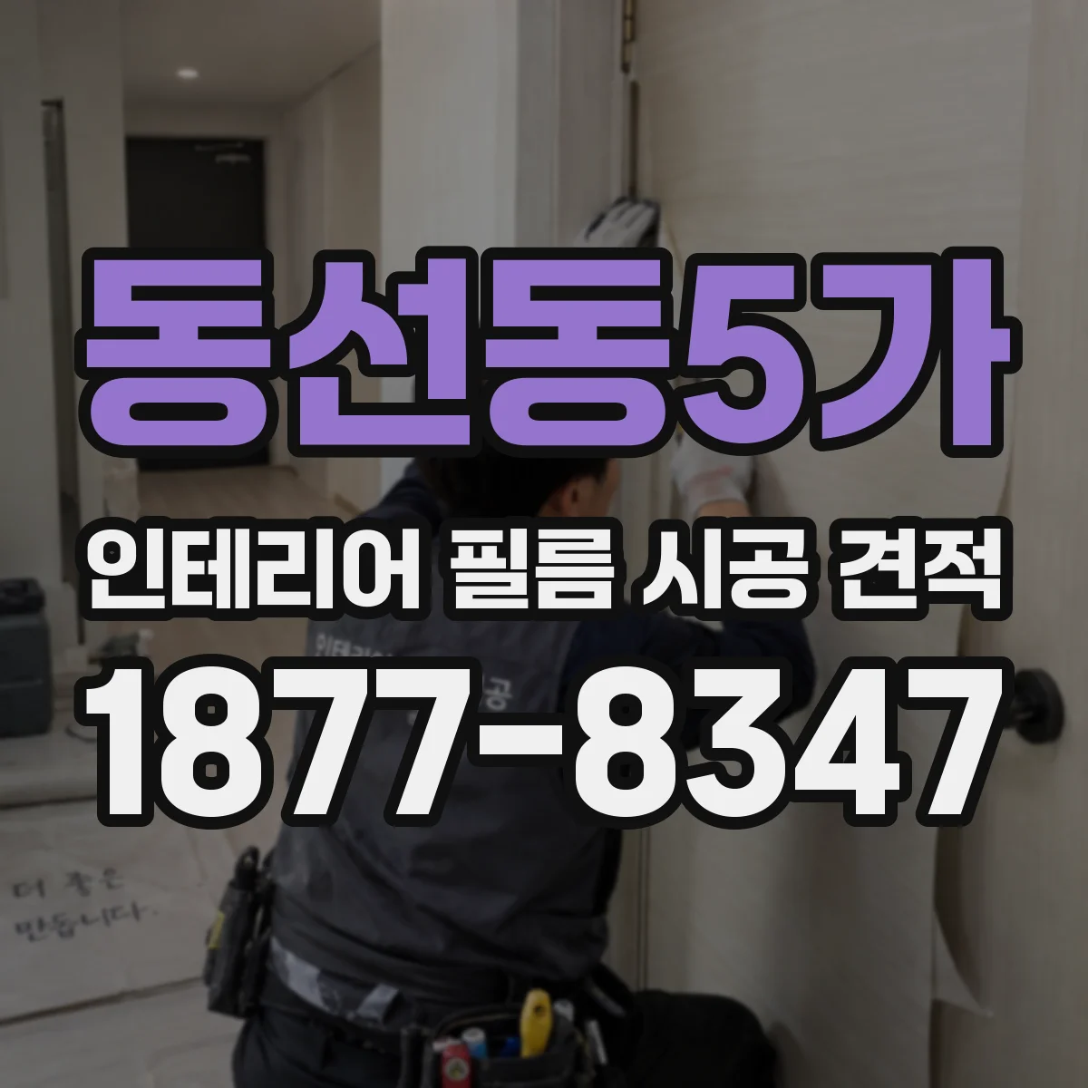 동선동5가 인테리어 필름 시공 견적