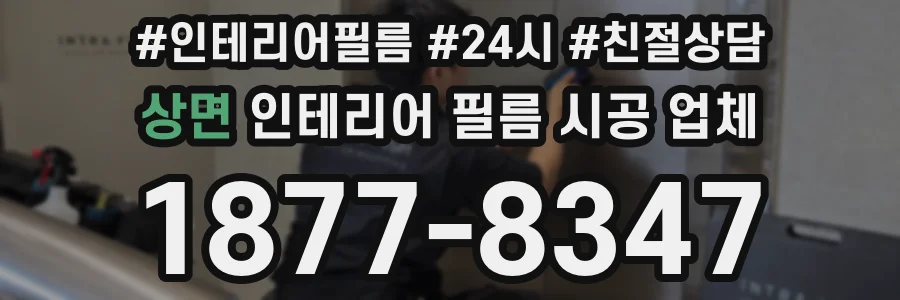 상면 인테리어 필름 시공 업체