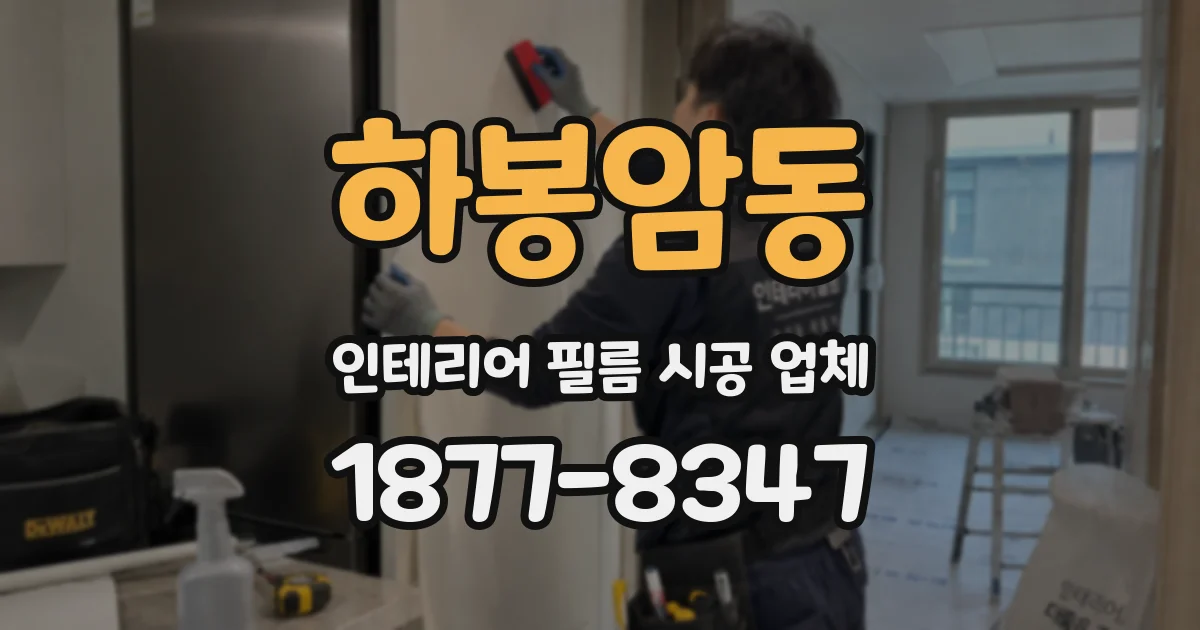 하봉암동 인테리어 필름 시공 업체