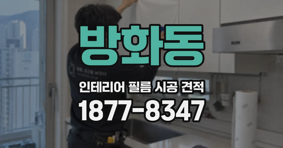 방화동 인테리어 필름 시공 견적