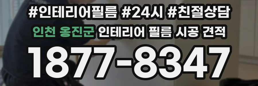 인천 옹진군 인테리어 필름 시공 견적