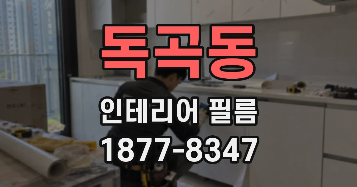 독곡동 인테리어 필름