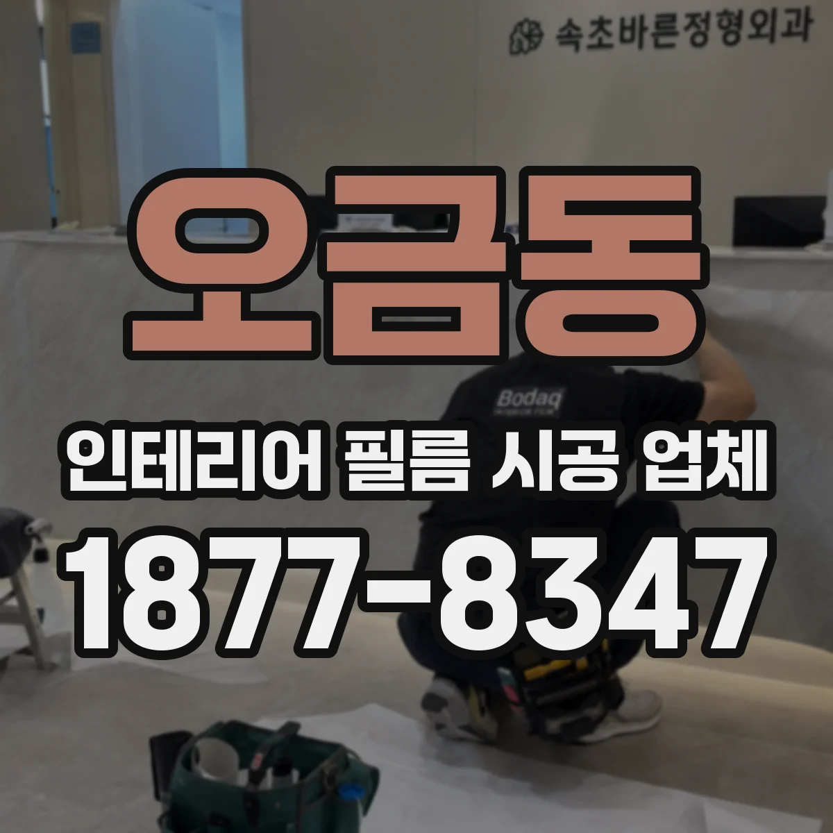 오금동 인테리어 필름 시공 업체