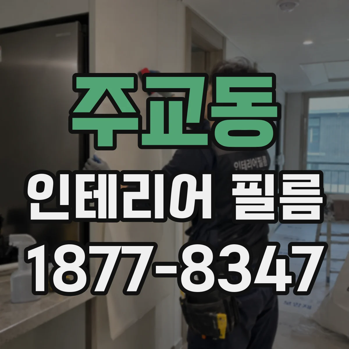 주교동 인테리어 필름