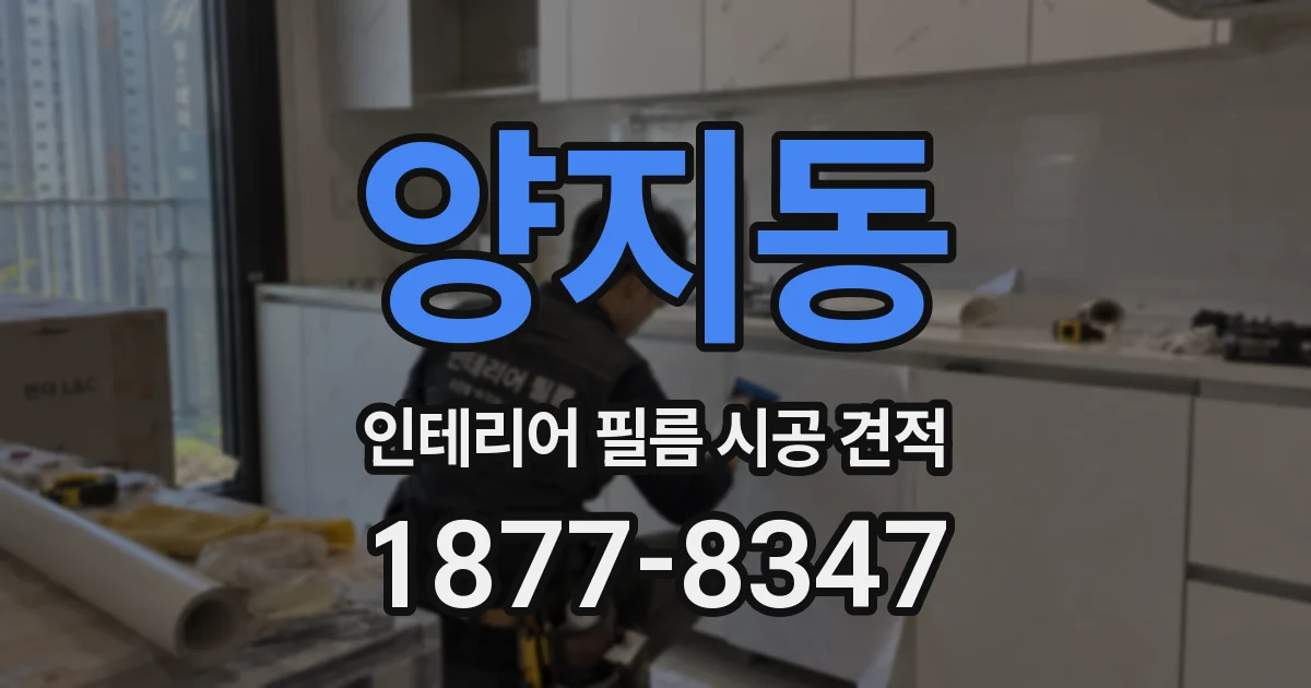 양지동 인테리어 필름 시공 견적