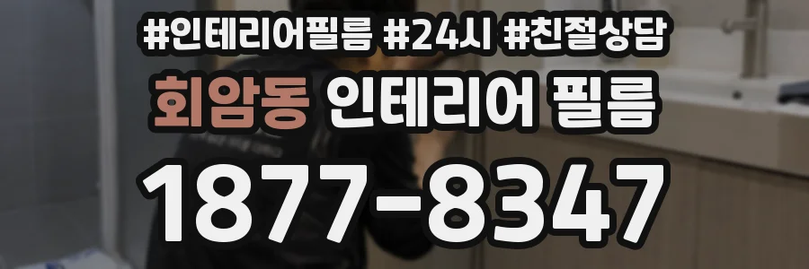 회암동 인테리어 필름