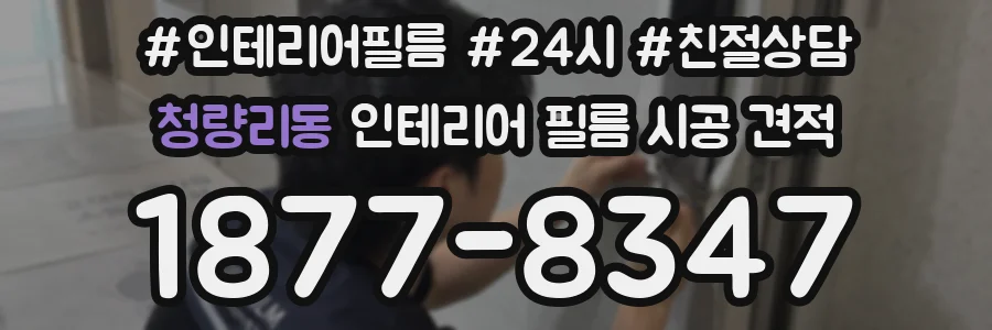 청량리동 인테리어 필름 시공 견적