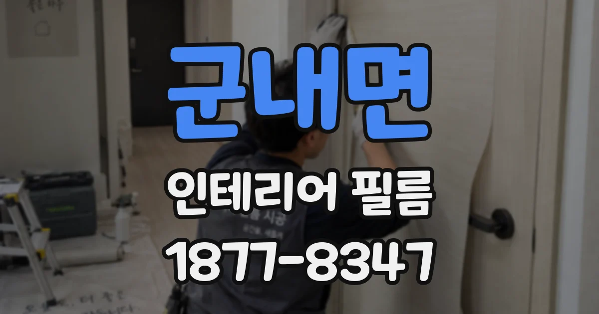 군내면 인테리어 필름