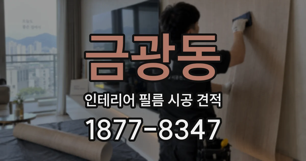 금광동 인테리어 필름 시공 견적