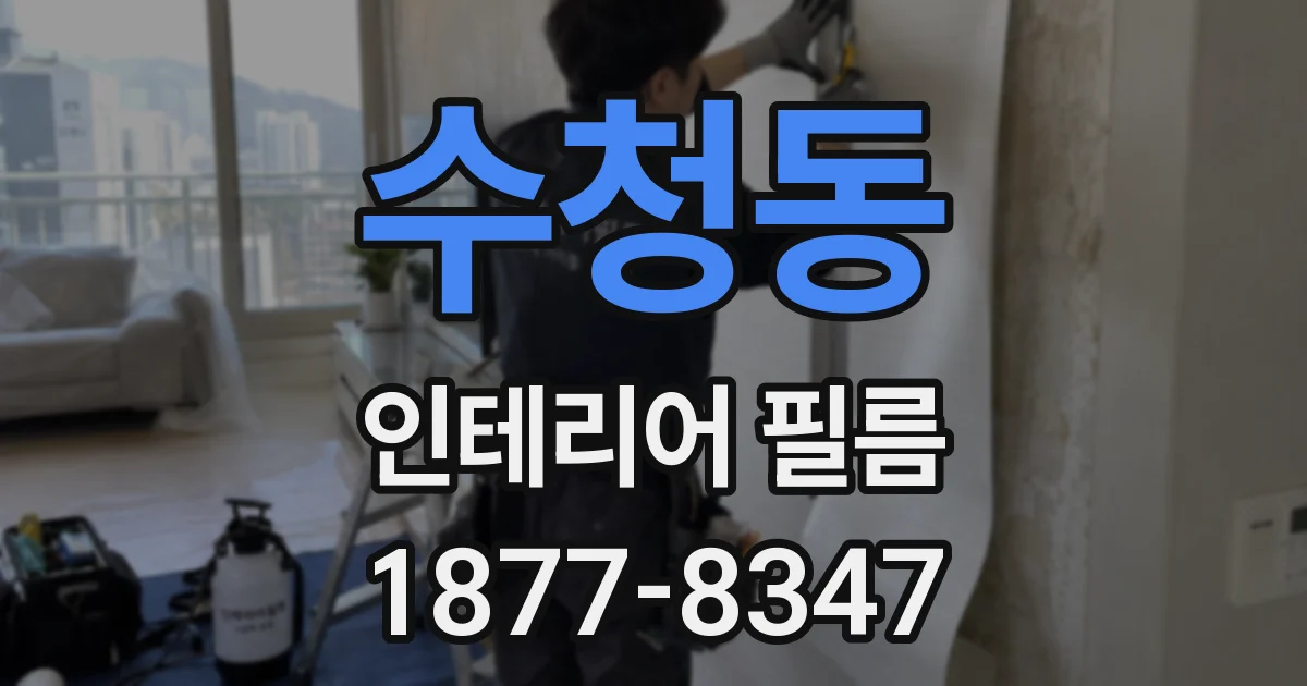 수청동 인테리어 필름
