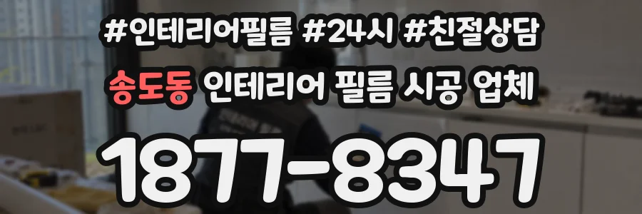 송도동 인테리어 필름 시공 업체