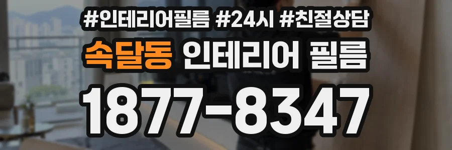 속달동 인테리어 필름