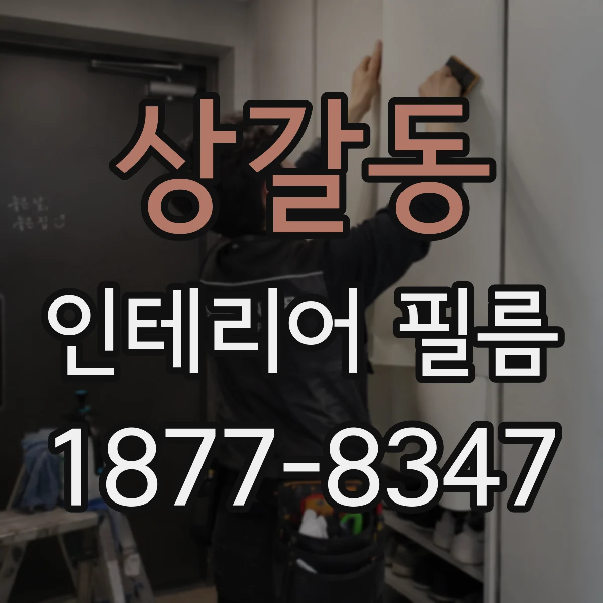 상갈동 인테리어 필름