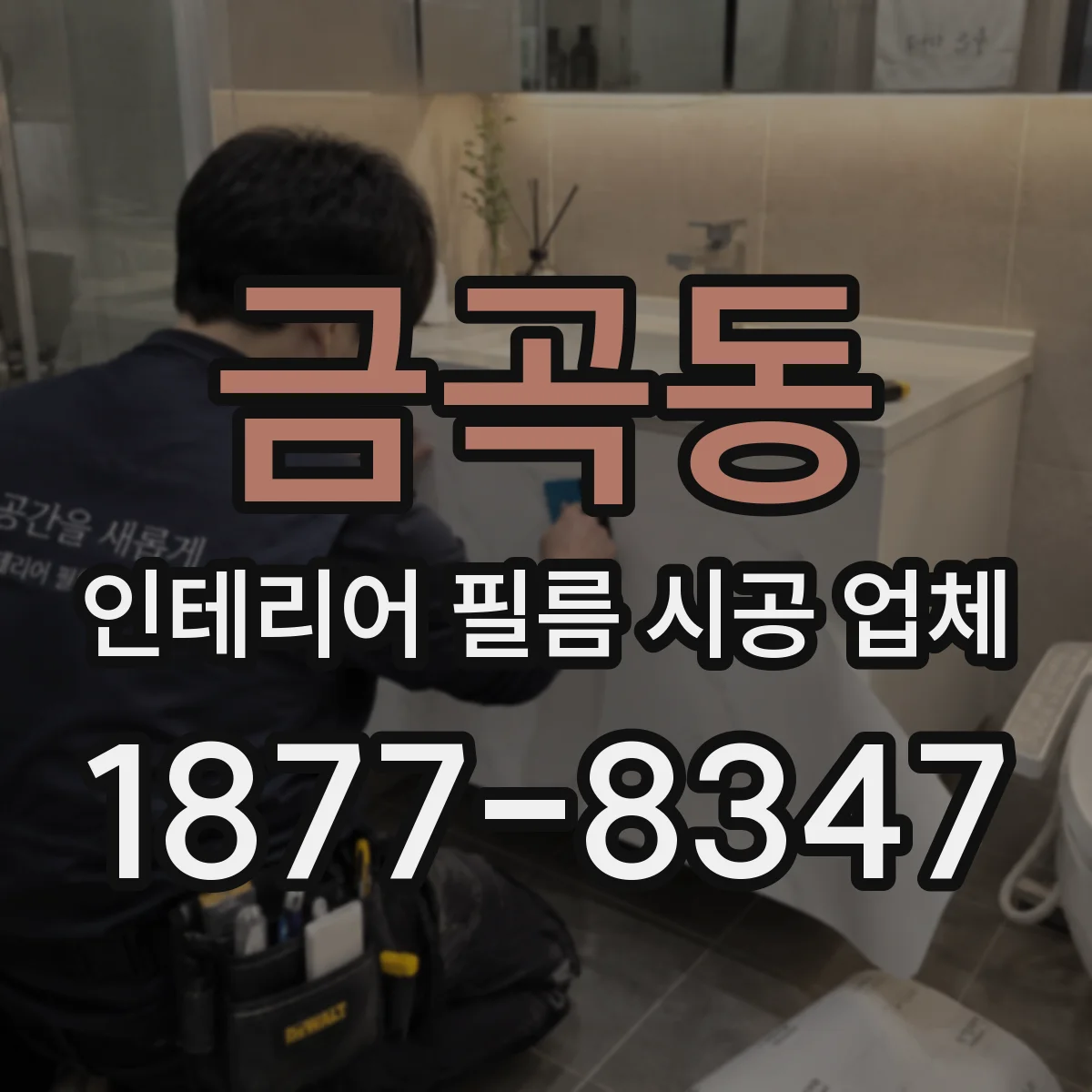 금곡동 인테리어 필름 시공 업체