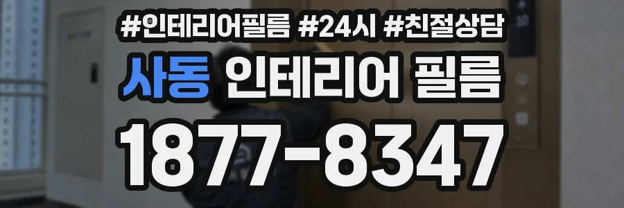 사동 인테리어 필름