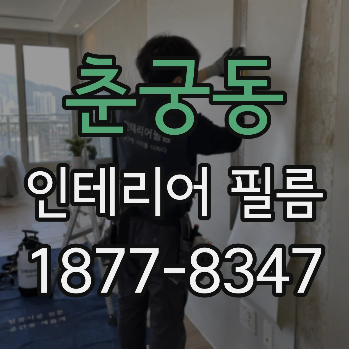 춘궁동 인테리어 필름
