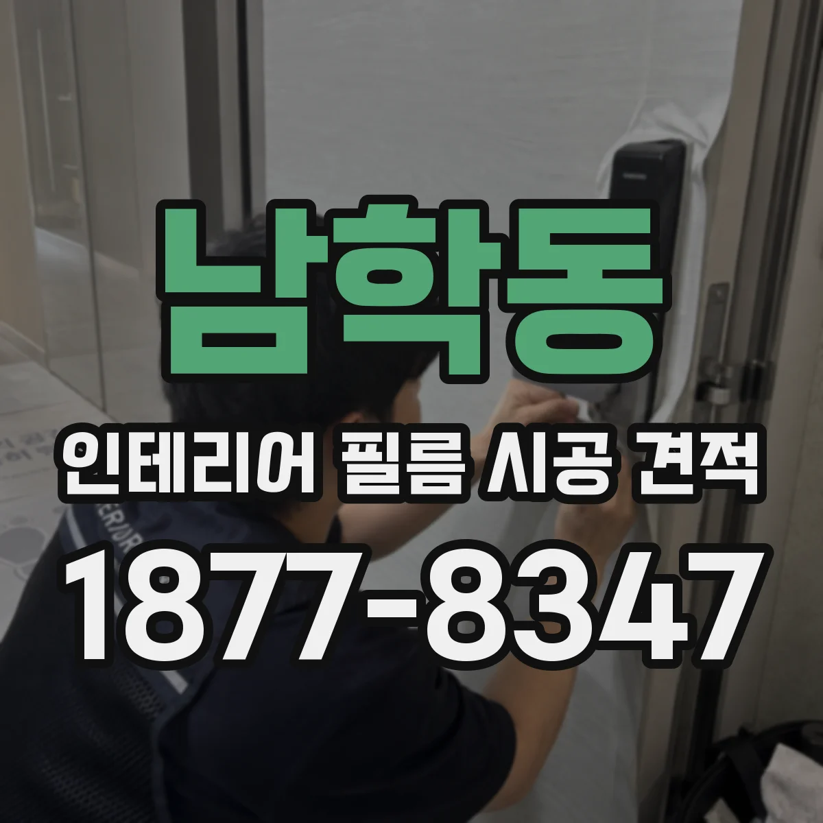 남학동 인테리어 필름 시공 견적