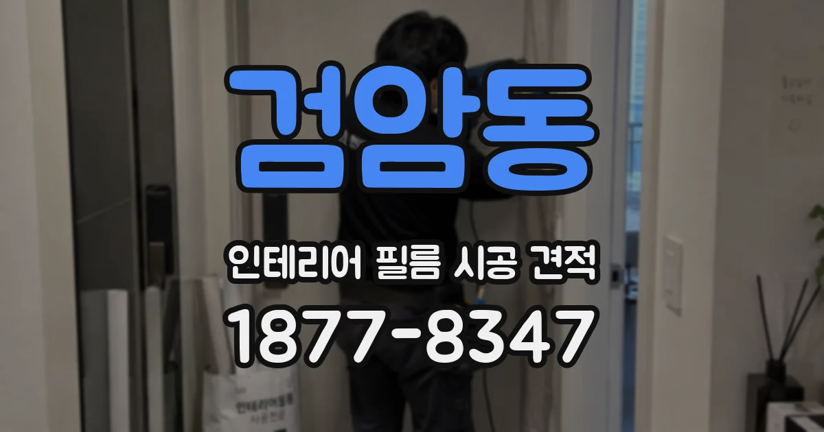 검암동 인테리어 필름 시공 견적