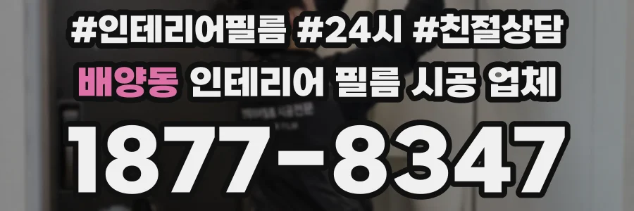 배양동 인테리어 필름 시공 업체