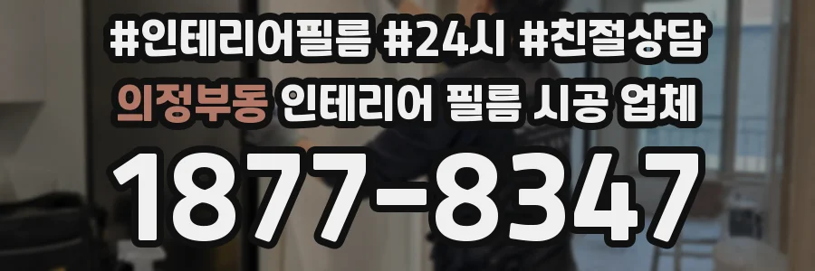 의정부동 인테리어 필름 시공 업체
