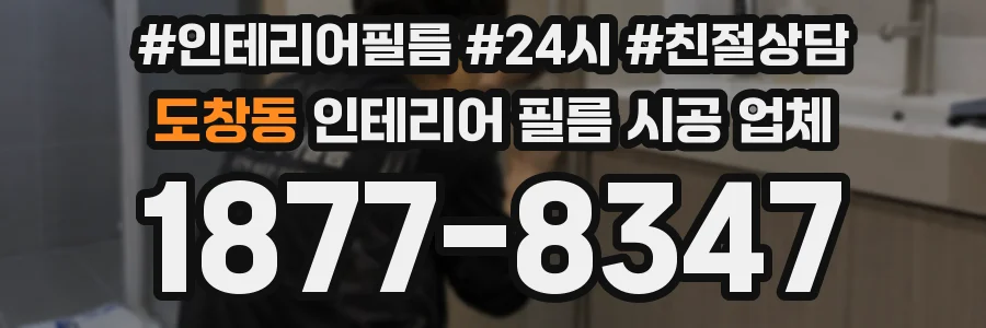 도창동 인테리어 필름 시공 업체